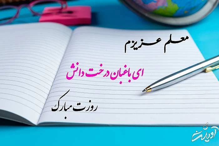 تبریک روز معلم